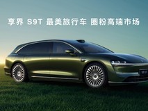 余承东官宣享界S9T大定破3万 创旅行车市场销量新纪录