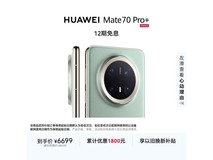 京东促华为Mate 70 Pro+飞天青仅6699元