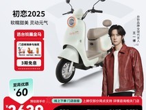 台铃初恋2025电动摩托满减低至2699元