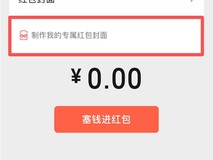 微信红包封面推挂件新玩法,春节可自定义互动封面