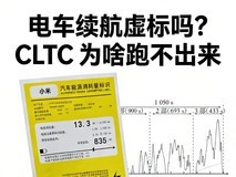 电车续航虚标吗:CLTC 为啥跑不出来