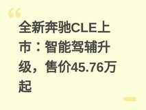 全新奔驰CLE上市:智能驾辅升级,售价45.76万起
