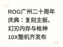 ROG广州二十周年庆典:复刻主板、幻刃内存与枪神10X整机齐发布