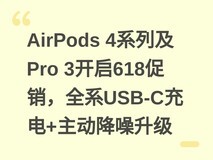 AirPods 4系列及Pro 3开启618促销,全系USB-C充电+主动降噪升级