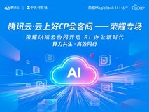 腾讯云·云上好CP会客间——荣耀专场以端云协同开启AI办公新时代