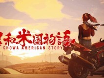昭和米国物语将于科隆展首发试玩并公开新预告