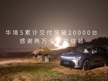 华境S上市三月交付破2万,六座智驾混动SUV热销领跑细分市场