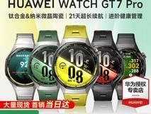 华为WATCH GT7 Pro智能手表钜惠