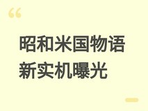 昭和米国物语时隔两年公开全新实机画面,80年代架空日美世界再掀热议