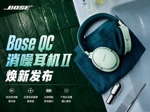 Bose推出QC消噪耳机Ⅱ:沉浸空间音频下放,消噪与佩戴体验同步升级