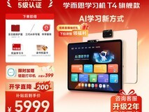学而思T4 Pro学习机促销,直降到手5499元