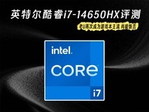 英特尔酷睿i7-14650HX评测:老U再次成为游戏本主流,尚能饭否?