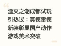湮灭之潮成都试玩引热议:莫德雷德新装彰显国产动作游戏美术突破