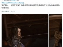 湮灭之潮试玩版亮相:格雯德琳形象与物理效果调整引热议