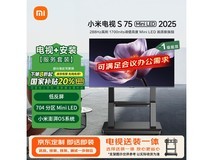 小米电视S75 Mini LED 2025版京东优惠价3717元
