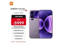 小米17 Pro Max 5G手机直降到手5449元