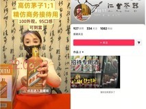 抖音持续打击导流交易黑产 对“高仿茅台”“假大牌”等违规重点打击