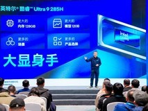 支持120GB超大可变共享显存,英特尔酷睿Ultra 9 285H拓展端侧AI新境界