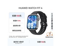 华为WATCH FIT 4智能手表钜惠