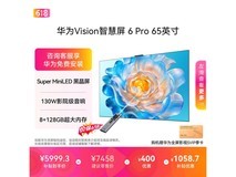 华为Vision智慧屏6 Pro 65英寸超薄电视