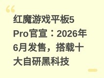 红魔游戏平板5 Pro官宣:2026年6月发售,搭载十大自研黑科技