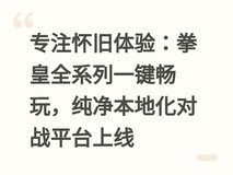 专注怀旧体验:拳皇全系列一键畅玩,纯净本地化对战平台上线