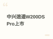 中兴携手中国移动发布逍遥W200DS Pro二合一5G云电脑,5月18日开售