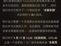 乌龟服停运两日后水豚乐园上线,用户迁移指南发布