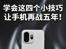 学会这四个小技巧 让手机再战五年!
