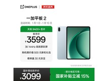 一加Pad 2平板京东特惠,到手仅3199元
