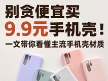 别贪便宜买9.9元手机壳!一文带你看懂主流手机壳材质