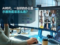 AI时代,一台好的办公显示器到底该怎么选?