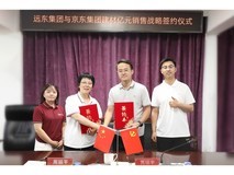 京东与远东集团签署战略合作协议 大单集采助力3C品质电线供给升级