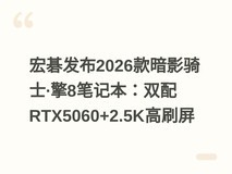 宏碁发布2026款暗影骑士·擎8笔记本:双配RTX5060+2.5K高刷屏
