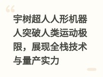 宇树超人人形机器人突破人类运动极限,展现全栈技术与量产实力