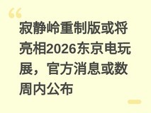寂静岭重制版或将亮相2026东京电玩展,官方消息或数周内公布
