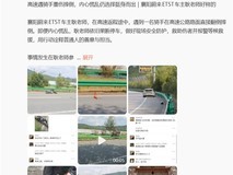 湖北襄阳蔚来车主高速勇救侧翻摩托骑手获赞