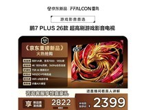 雷鸟65英寸电视优惠来袭,低至1921元