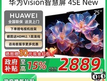华为Vision智慧屏4SE 75英寸电视天猫促销