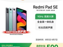 红米Pad SE限时特惠721元