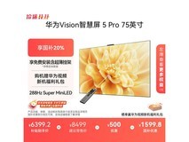 华为Vision 5 Pro 75英寸4K电视钜惠