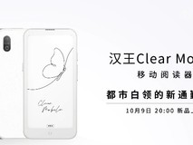 汉王推全新Clear Mobile阅读器 10月9日发售