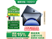 OPPO Pad 3 Pro限时特惠