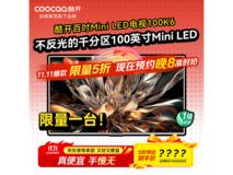 酷开创维100P6E电视直降,低至4298元