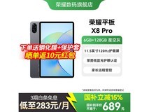 荣耀平板X8 Pro限时755元