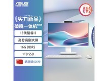 华硕破晓一体机办公优选,直降好价!