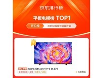 海信65E3NH-PRO电视钜惠2418元