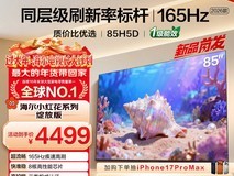 海尔85H5C 85英寸4K电视直降675元