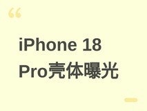 iPhone 18 Pro新机镜头模组增大,第三方保护壳提前曝光显兼容问题
