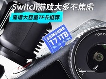 Switch游戏太多不焦虑,靠谱大容量TF卡推荐